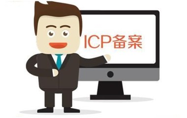工信部开展ICP备案主体真实身份信息电子化核验试点工作