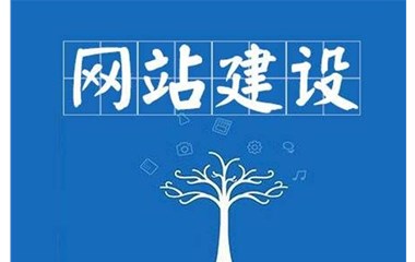 网站建设前期需要注意什么？