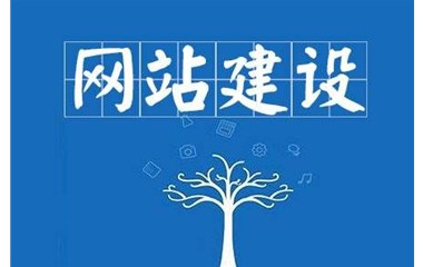 网站建设要求要注意哪些方面？