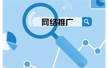 网络推广方法的 优缺点分析